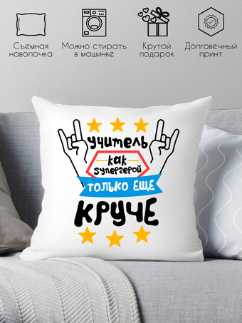 Декоративная подушка Print Style Учитель как супергерой, только еще круче 40x40plat92