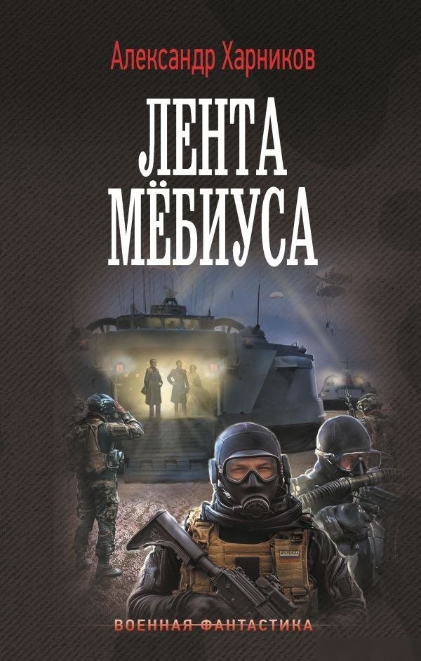 Книга издательства АСТ. Лента Мебиуса, твердая обложка (Харников Александр) Книга издательства АСТ. Лента Мебиуса, твердая обложка (Харников Александр)