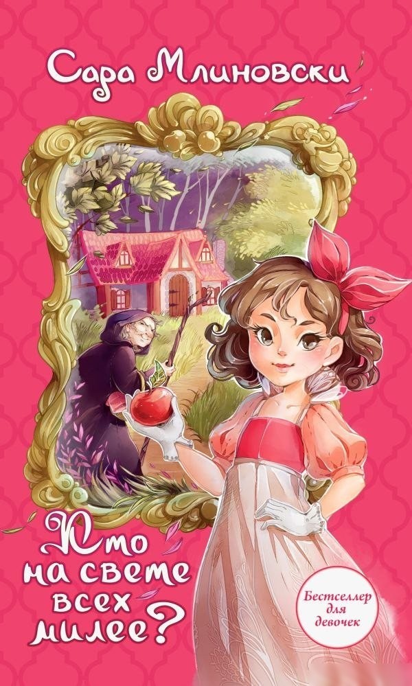Книга издательства АСТ. Кто на свете всех милее? Твердая обложка (Млиновски Сара) Книга издательства АСТ. Кто на свете всех милее? Твердая обложка (Млиновски Сара)