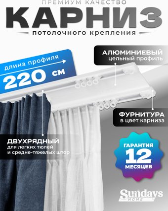 Карниз для штор Sundays Home D-6-P двухрядный (2.2м, цельный, белый)