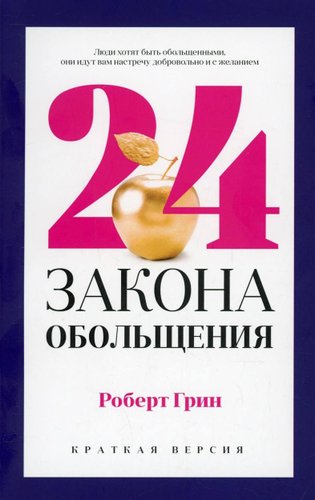Книга издательства Рипол Классик. 24 закона обольщения для достижения власти, мягкая обложка (Грин Роберт)