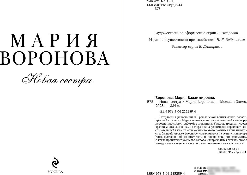 Книга издательства Эксмо. Новая сестра, твердая обложка (Воронова Мария)