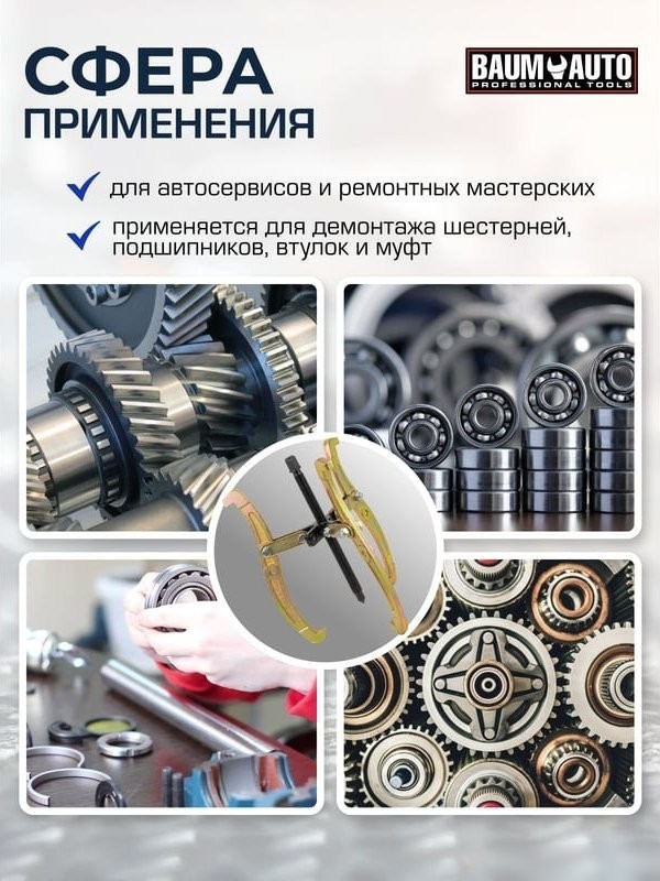 Съемник BaumAuto 59 879 BM-03015-20