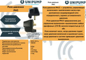 Датчик давления Unipump РМ 5 (п) 78907