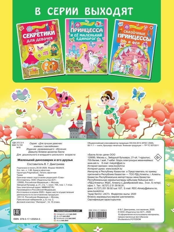 АСТ. Маленький динозаврик и его друзья
