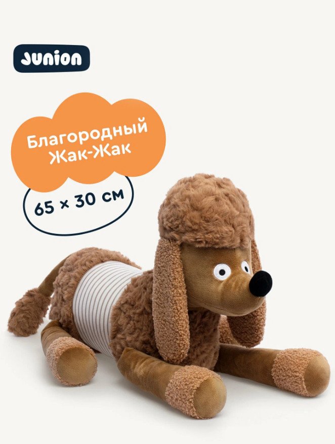 Классическая игрушка Junion Пудель Жак-Жак из Плюшвиля AKGY0409