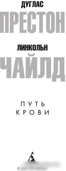 Книга издательства Азбука. Путь крови 9785389230644 (Престон Д., Чайлд Л.)
