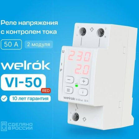 Реле напряжения Welrok VI-50 red (красный)