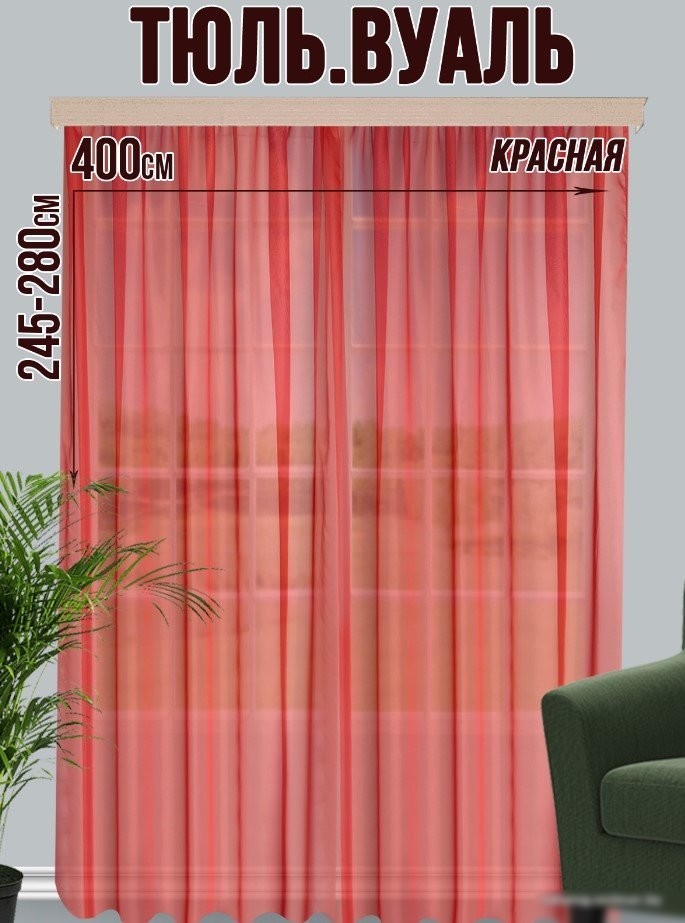 Тюль Велес Текстиль 400В (260x400, красный)