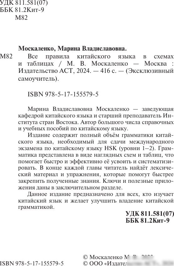 Учебное пособие издательства АСТ. Все правила китайского языка в схемах и таблицах, мягкая обложка (Москаленко Марина)