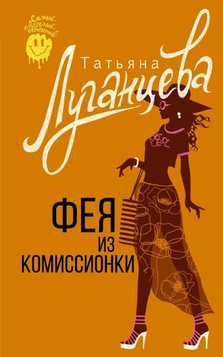 Книга издательства АСТ. Фея из комиссионки, мягкая обложка (Луганцева Татьяна)