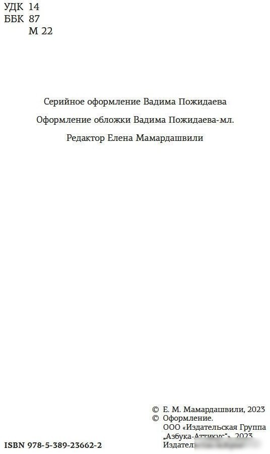 Книга издательства Азбука. Введение в философию (Мамардашвили М.)