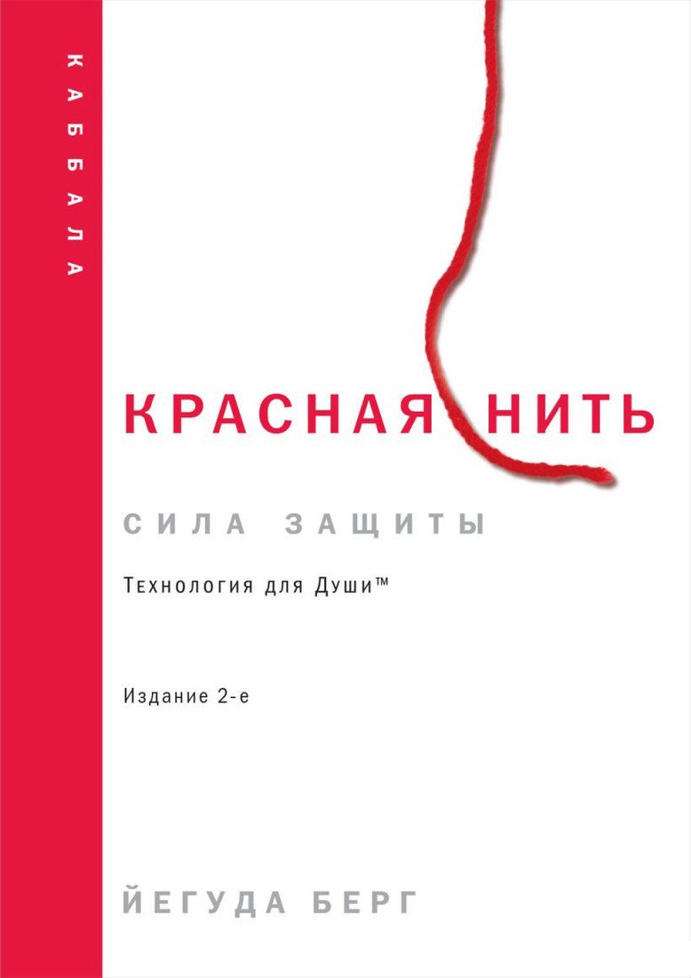 Книга издательства Эксмо. Красная нить. 2-е издание (Берг Й.)