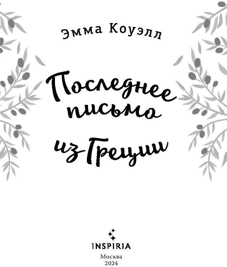 Книга издательства Inspiria. Последнее письмо из Греции (Коуэлл Э.)
