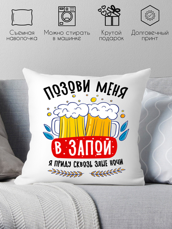 Декоративная подушка Print Style Позови меня в запой, я приду сквозь злые ночи 40x40plat273
