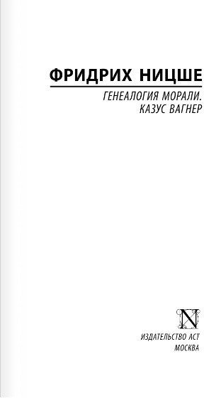 Книга издательства АСТ. Генеалогия морали. Казус Вагнер (Ницше Ф.)