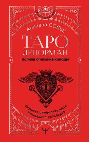 Книга издательства АСТ. Таро Ленорман. Полное описание колоды (Солье А.)