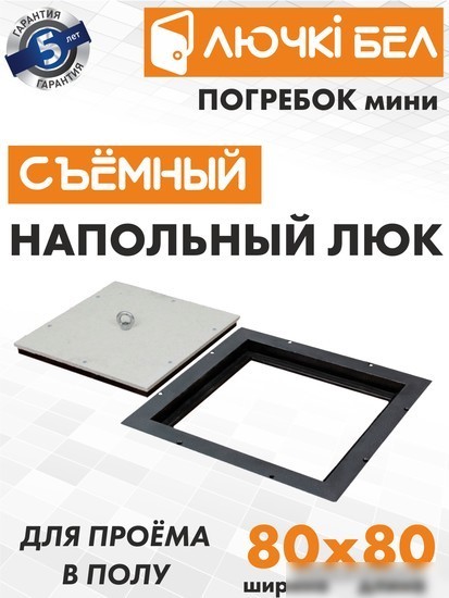 Люк ЛючкиБел Погребок Мини 80x80 см