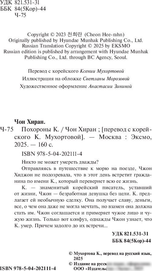 Книга издательства Эксмо. Похороны К. Твердая обложка (Чон Хиран)