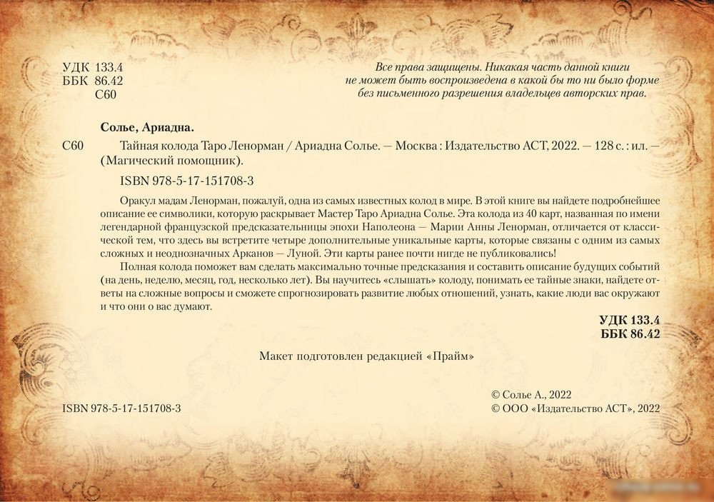 Книга издательства АСТ. Тайная колода Таро Ленорман (Солье А.)