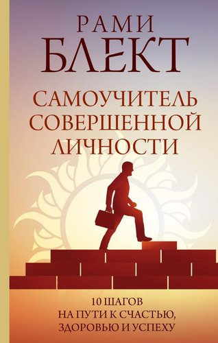 Книга издательства АСТ. Самоучитель совершенной личности (Блект Р.)
