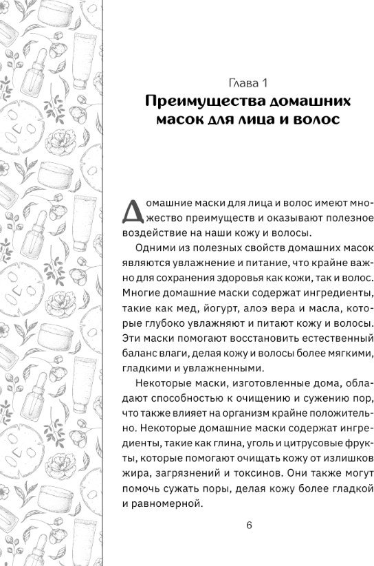 Книга издательства АСТ. Домашние маски. Лучшие рецепты для лица и волос