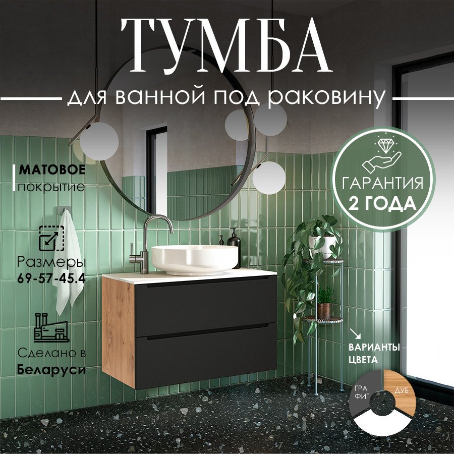 ЗОВ Тумба с умывальником Дион 80 D80LHO0M7015МKV5 + Oliveeka Flow F80W (графит матовый/дуб)