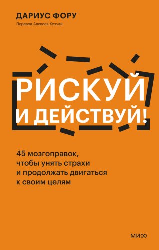 Книга издательства МИФ. Рискуй и действуй! Твердая обложка (Фору Дариус)