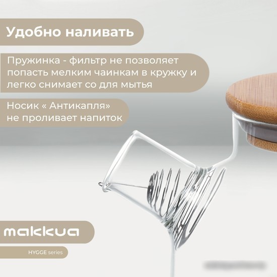 Заварочный чайник Makkua Hygge TH1000