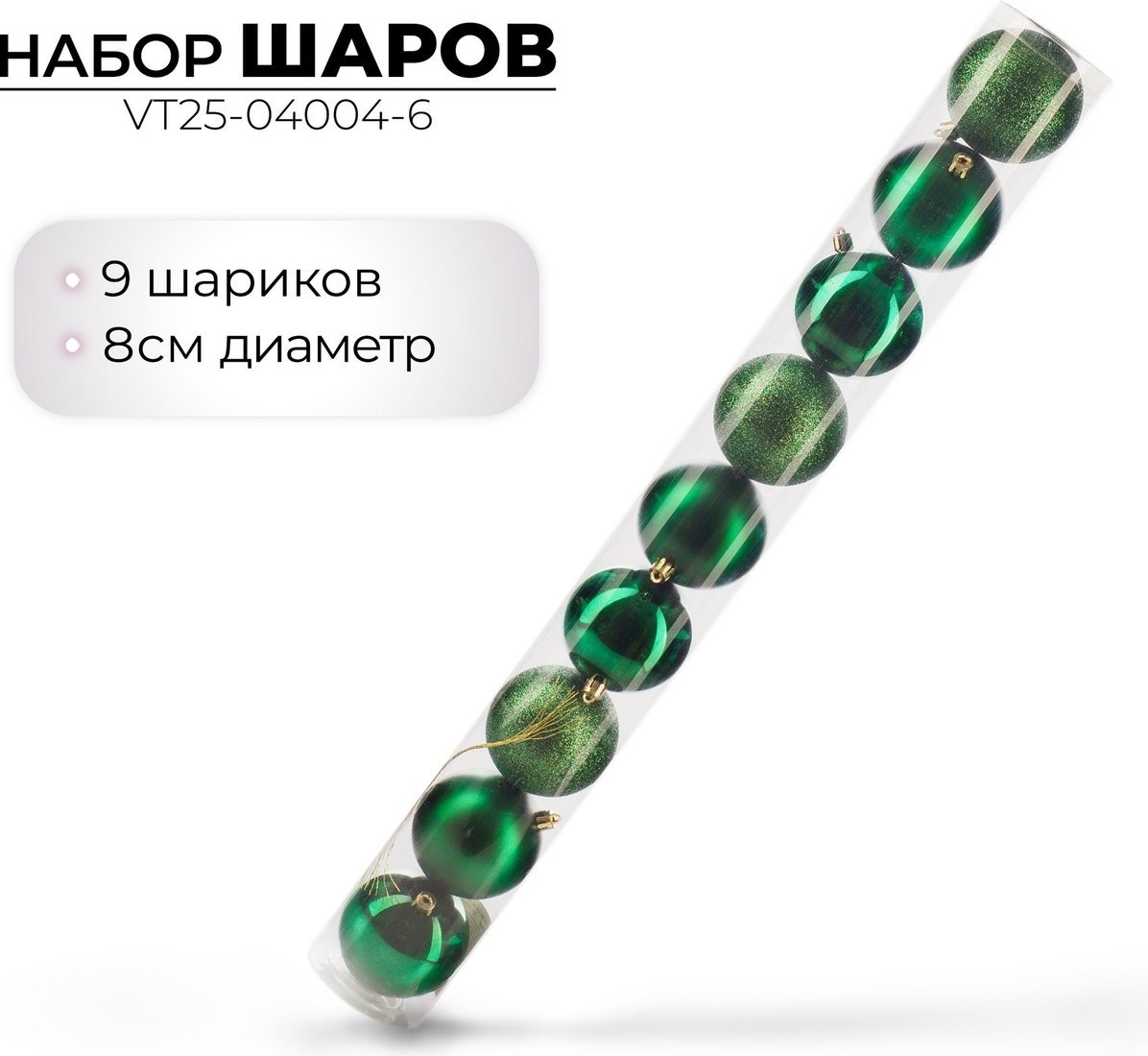 Елочная игрушка Ausini VT25-04004-6 (темно-зеленый, 9 шт)