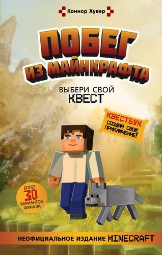 Книга издательства АСТ. Побег из Майнкрафта. Выбери свой квест (Хувер К.)