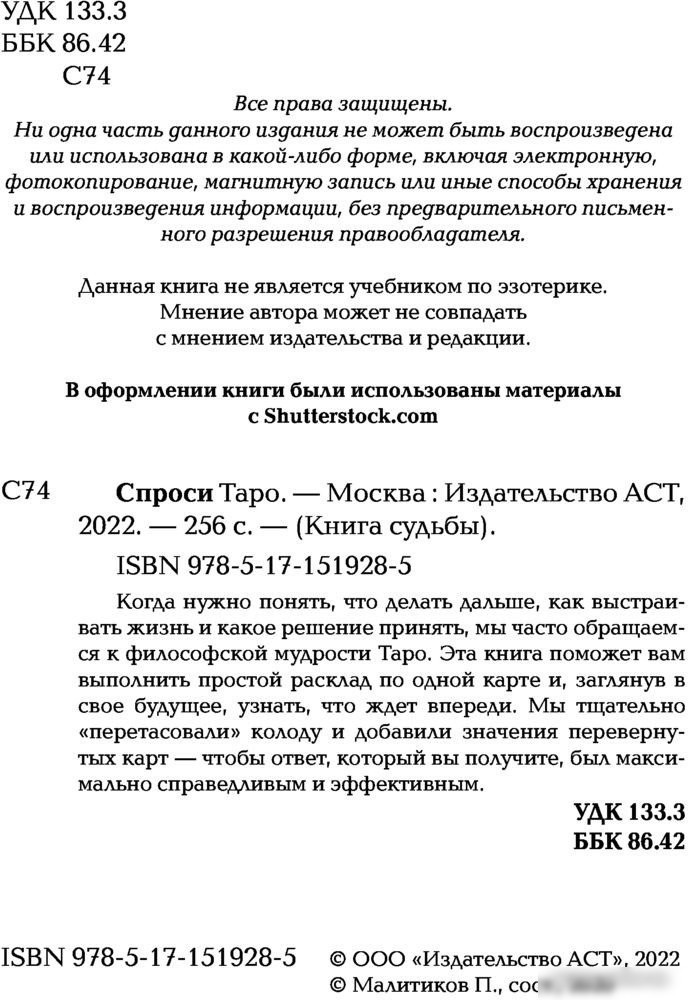Книга издательства АСТ. Спроси Таро. Книга судьбы