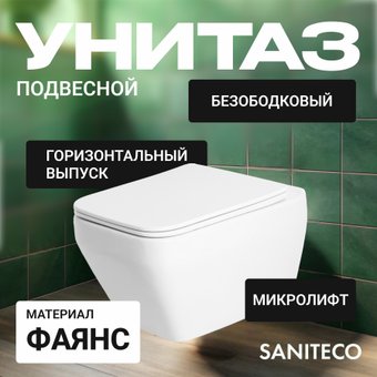 Унитаз подвесной Saniteco KW-9010W + 525 040000 + L3 040013