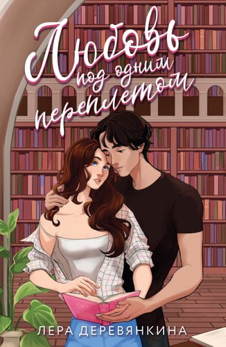 Книга издательства Эксмо. Любовь под одним переплетом, мягкая обложка (Деревянкина Лера)