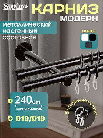 Карниз для штор Sundays Home Модерн 19мм+19мм двухрядный (составной, черный, 2.4м)