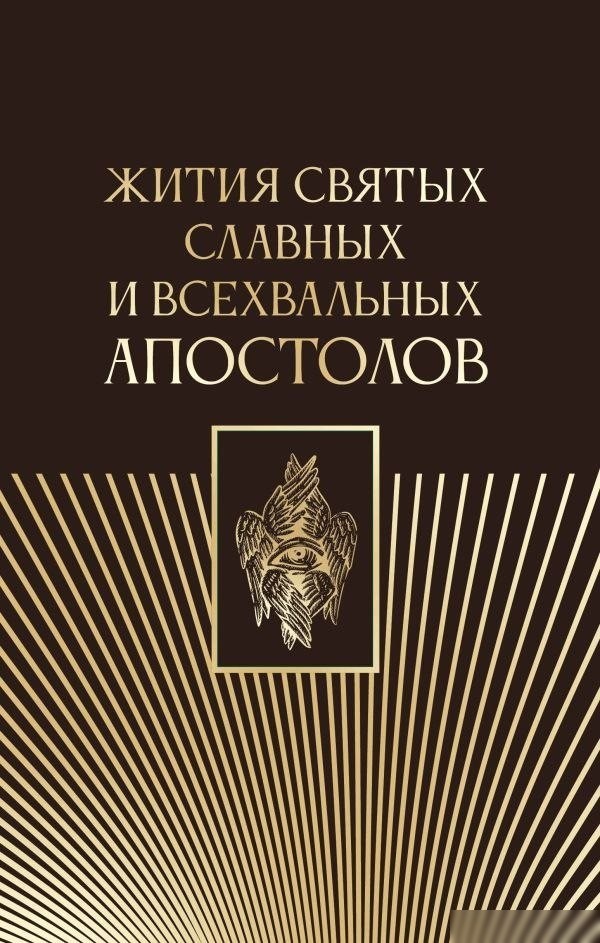 Книга издательства АСТ. Жития святых славных и всехвальных апостолов, твердая обложка Книга издательства АСТ. Жития святых славных и всехвальных апостолов, твердая обложка