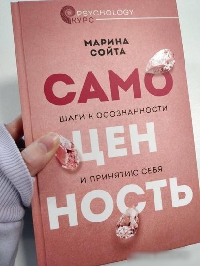 Книга издательства АСТ. Самоценность. Шаги к осознанности и принятию себя (Сойта М.А.)