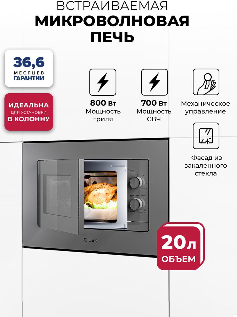 Микроволновая печь LEX BIMO 20.04 GR