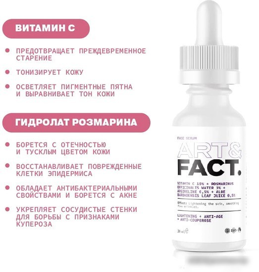 Art&Fact Сыворотка для лица осветляющая Vitamin C 15% + Rosmarin 1% 30 мл