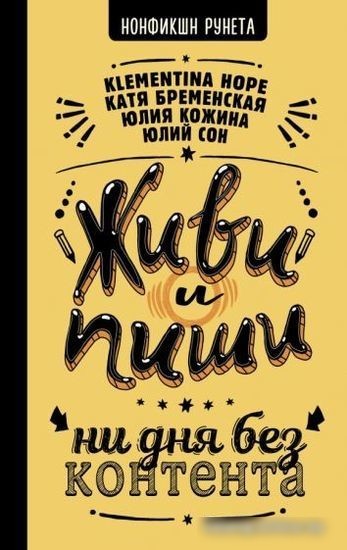 Книга издательства АСТ. Живи и пиши: ни дня без контента (Бременская Е. и др.) Книга издательства АСТ. Живи и пиши: ни дня без контента (Бременская Е. и др.)
