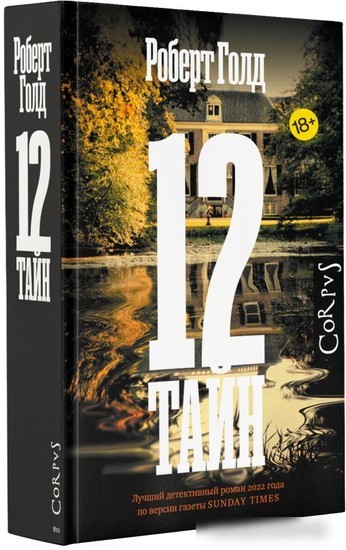 Книга издательства АСТ. 12 тайн (Голд Р.)