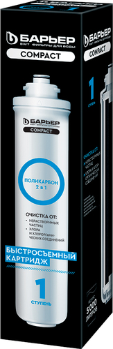 Картридж БАРЬЕР Compact Поликарбон