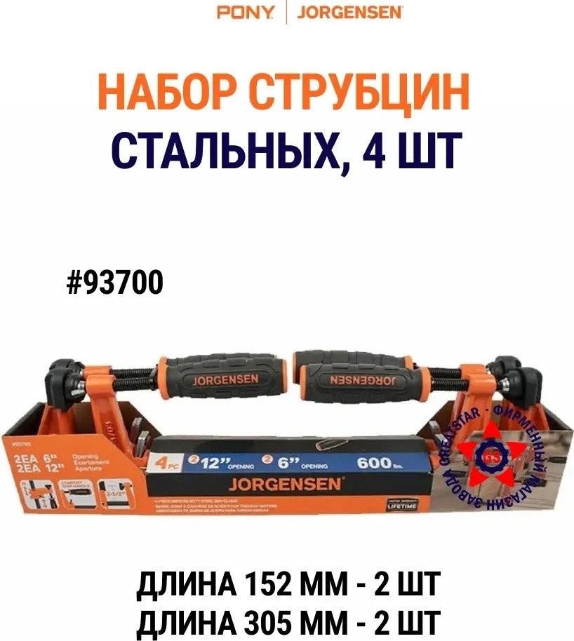 Набор струбцин Pony Jorgensen 93700