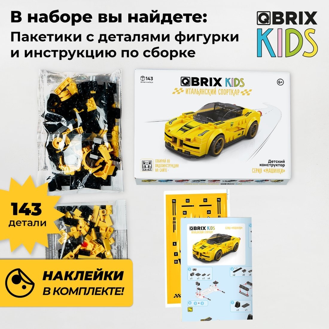 Конструктор QBRIX Kids Итальянский спорткар 31000