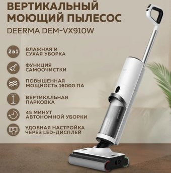 Вертикальный моющий пылесос Deerma DEM-VX910W
