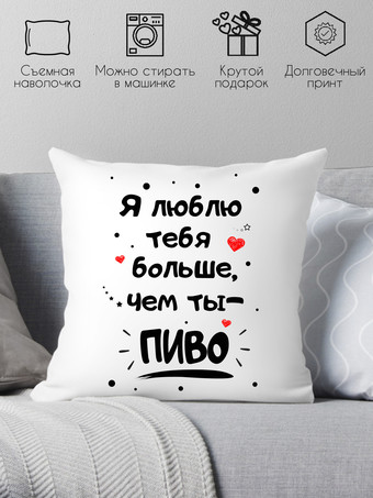 Декоративная подушка Print Style Я люблю тебя больше, чем ты пиво 40x40new82