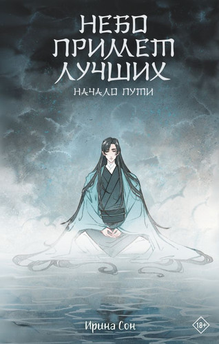 Книга издательства АСТ. Небо примет лучших (Сон И.)