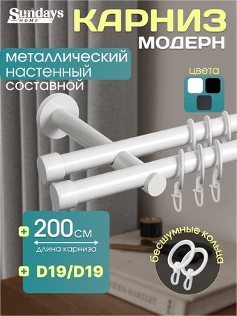 Карниз для штор Sundays Home Модерн 19мм+19мм двухрядный (составной, белый, 2м)