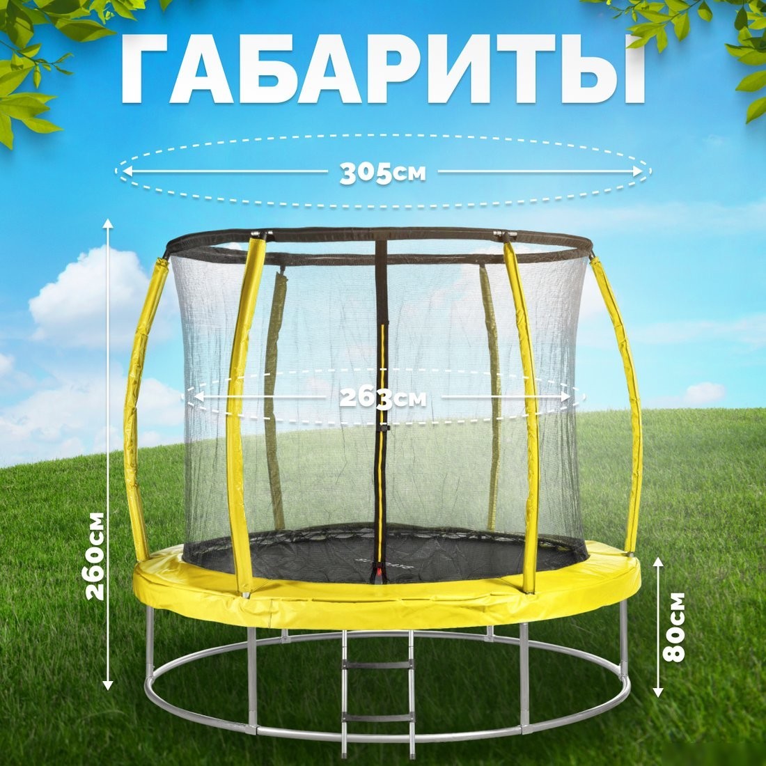Батут Sundays Favorite Premium 10FT (желтый, с сеткой, с лестницей)