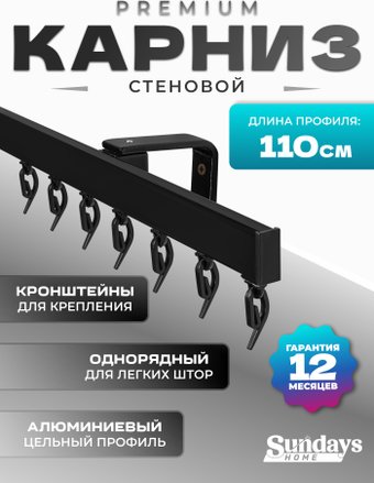 Карниз для штор Sundays Home D-2-S однорядный (1.1м, цельный, черный)